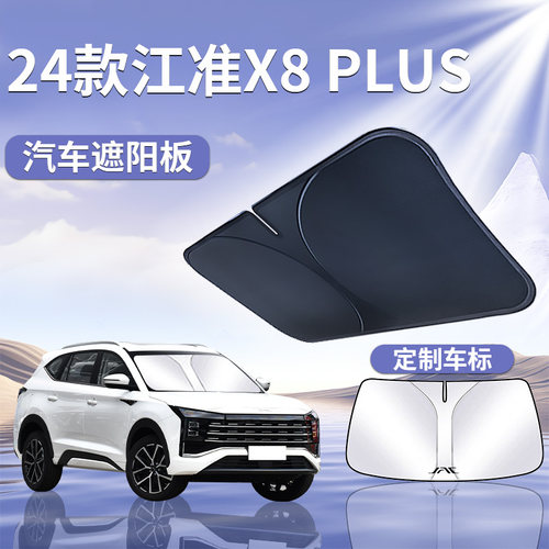 24款江淮X8PLUS遮阳板罩伞帘挡防晒车内专用隔热前挡思皓汽车用品