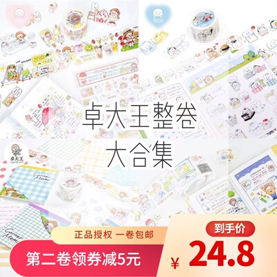 卓大王胶带整卷合集Molinta阿卓校园百货日付穿搭手帐和纸贴纸