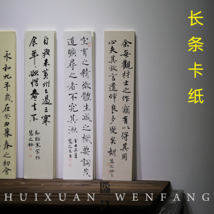 徽轩宣纸 长条白色仿古麻纸空白宣纸软卡 卡片镜片卡纸 写生卡书