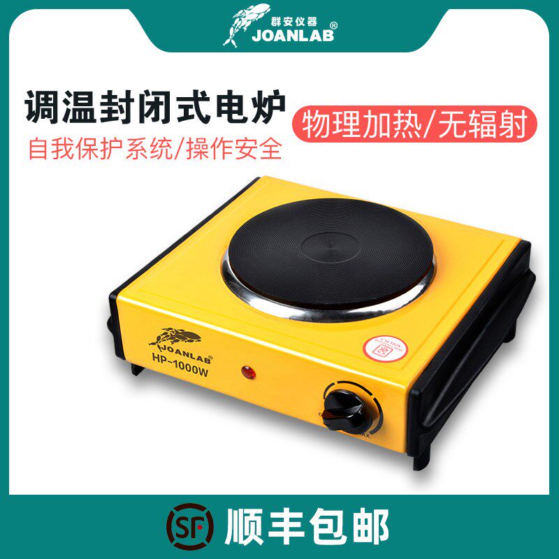 JOANLAB可调温封闭式电炉1000W万用电热炉子实验室电炉 电热盘 化