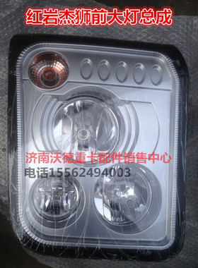 适配重汽红岩杰狮C100M100配件M500C500前大灯照明灯总成杰狮大灯