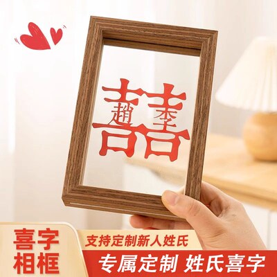 婚房喜贴闺蜜送新人订囍字姓氏喜字剪纸diy定制相框摆件结婚礼物