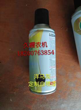 洋马收割机配件 洋马70/82/85/880灰色自喷漆 洋马车架灰色油漆
