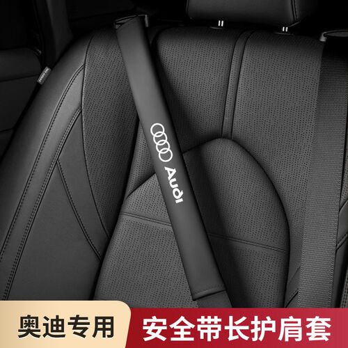 适用奥迪A4L A6L Q7 Q2L Q5L Q3 汽车安全带护肩套装饰用品保护套