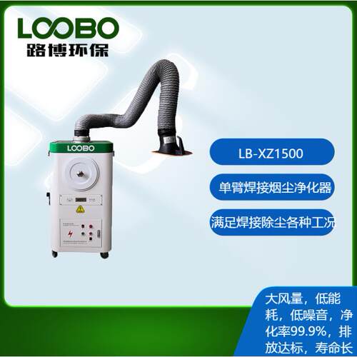 LB-XZ1500型移动单臂焊接烟尘净化设备