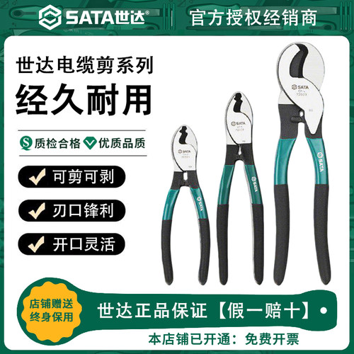Sata世达电工专用电缆剪剪线钳绞线钳断线钳72501/72502/72503