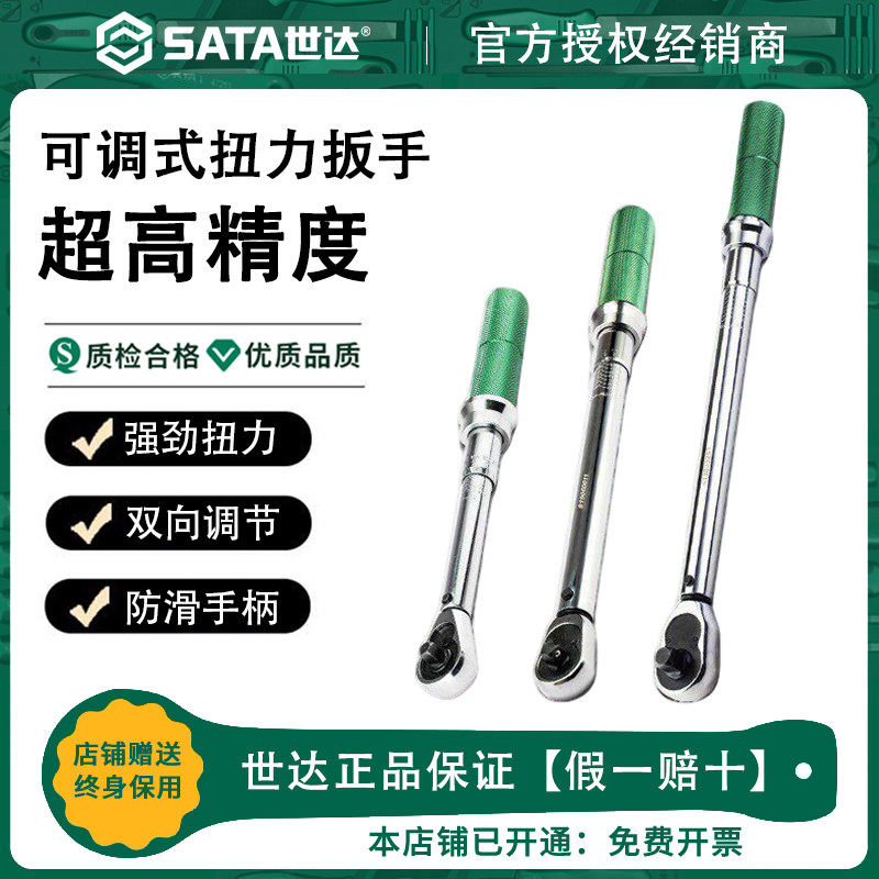 Sata世达扭力扳手高精度可调式扭矩火花塞力矩扳手摩托车轮胎汽修图片
