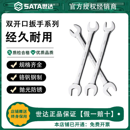 Sata世达开口扳手8/10/12/14/17/19/22mm双头固定叉口双开口扳子
