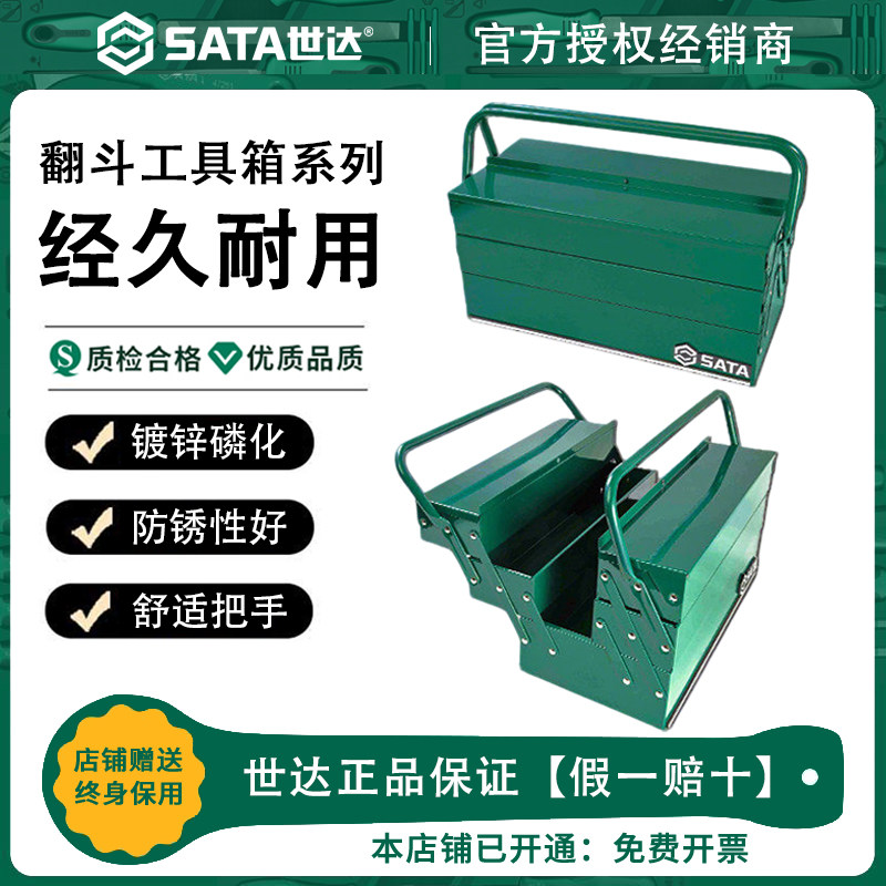 Sata世达工业级铁皮工具箱整理箱