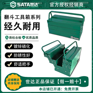 Sata世达工业级铁皮工具箱整理箱