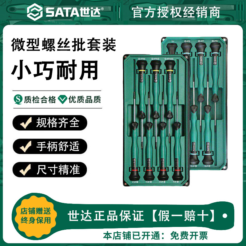 Sata/世达微型螺丝刀组合套装一字十字花形精密拆手机钟表镙丝批