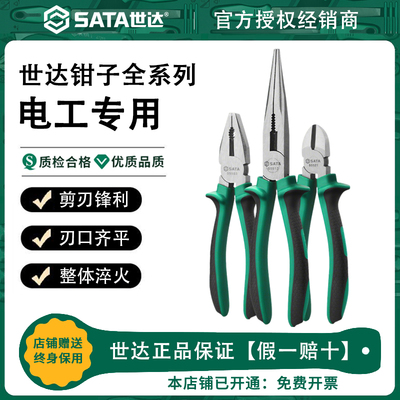 世达sata老虎钳子钢丝钳尖嘴钳三件套工具大全电工电气专用斜口钳