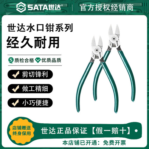Sata世达水口钳电工专用5/6/7寸工业级扎带剪水口钳模型剪水口剪
