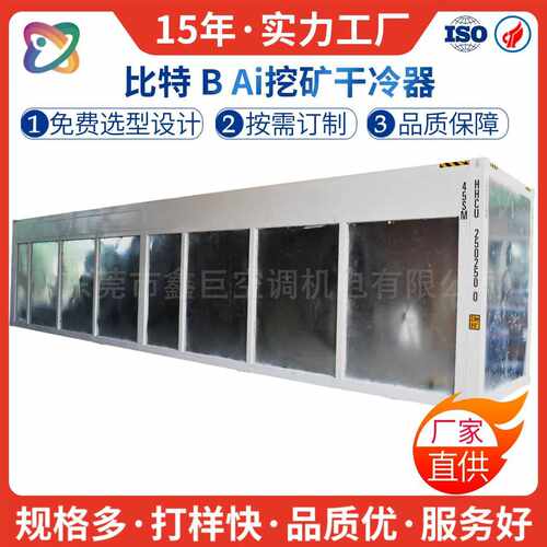 数据中心机房干冷器 V型干式冷却器 比特B挖矿Ai数据库干冷器