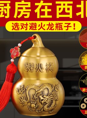 避火龙瓶子厨房西北角黄铜葫芦壁火龙瓶罐水晶碎石大号必火龙摆件