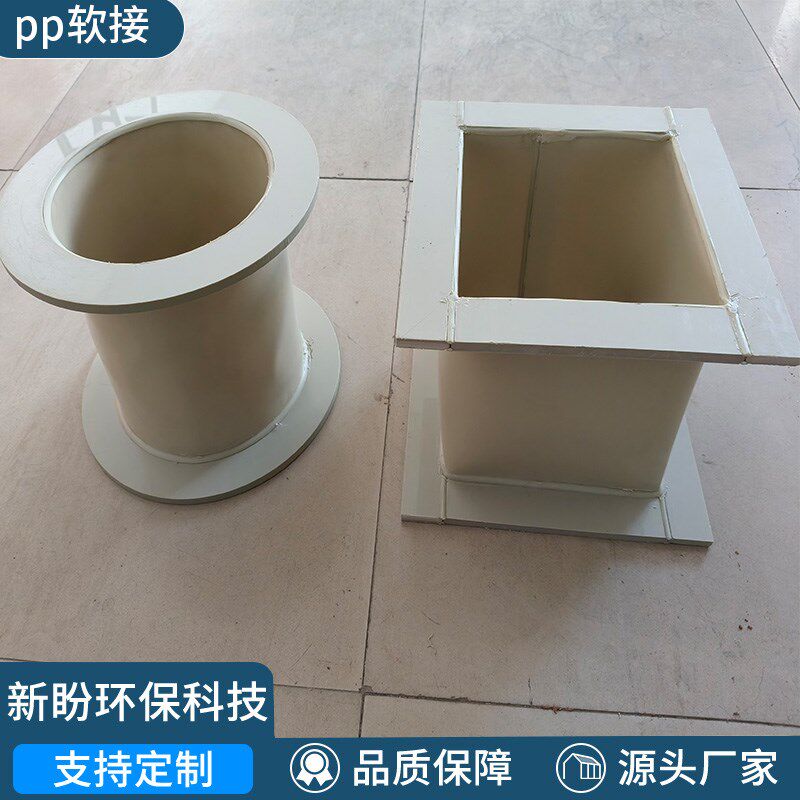 pp软连接耐高温防腐通风管道伸缩方弯头三通变径管件接头pp软连接