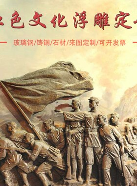 抗战革命红军人物浮雕定制锻铜铸铜浮雕大型石材汉白玉人物浮雕墙