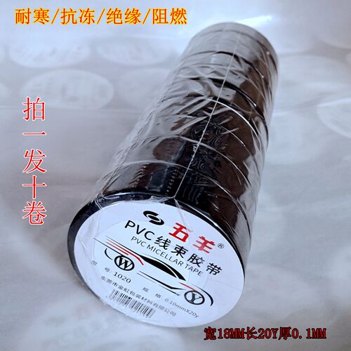 五羊汽车线束电工胶布防水绝缘超薄超粘塑料PVC电线电气胶带阻燃