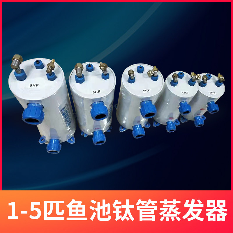 钛管蒸发器鱼池冷水机蒸发器制冷机鱼缸海鲜养殖钛炮换热器1235匹