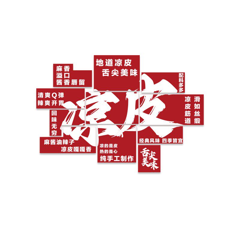 卷凉皮店铺墙贴面装修饰饭餐饮厅馆广告创意海报玻璃门纸挂画小吃