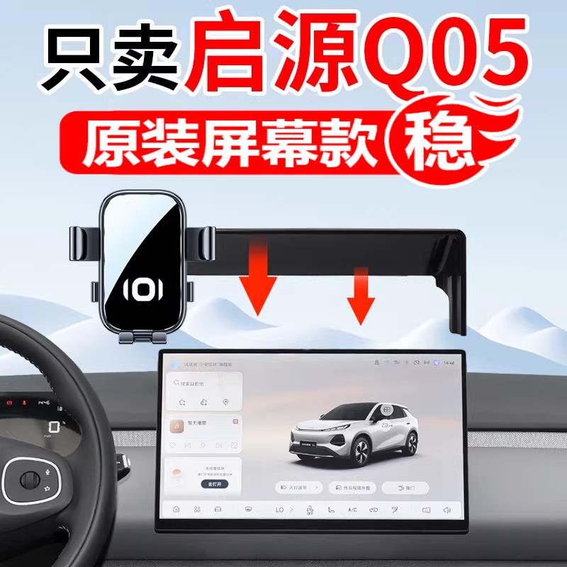 适用于2026新款长安启源Q05专用汽车载手机支架导航改装配件用品图片