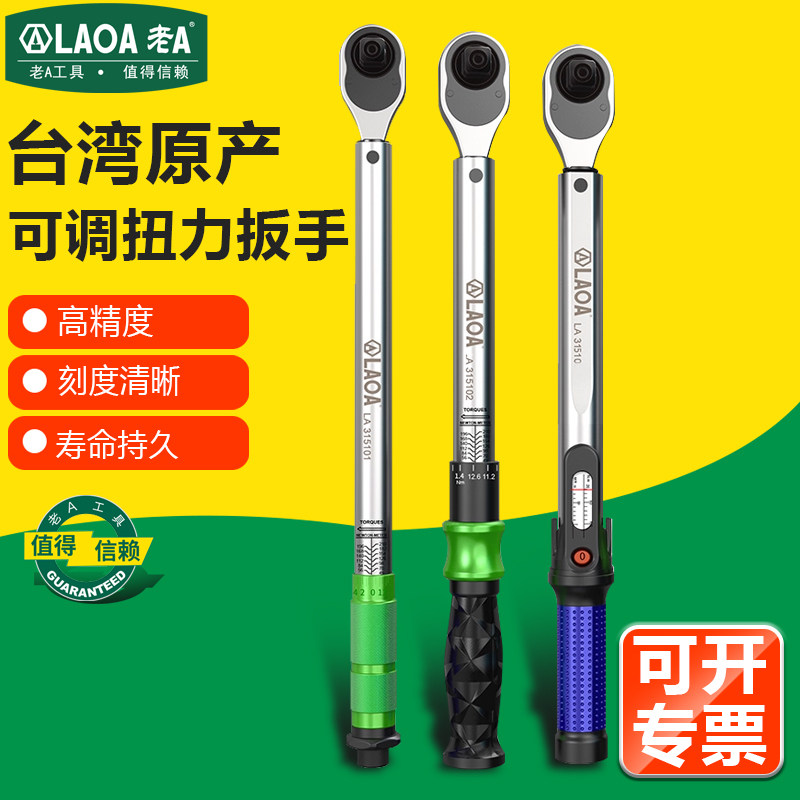 老A 台湾工业型预置可调扭力扳手汽车轮胎自行车维修力矩棘轮扳手