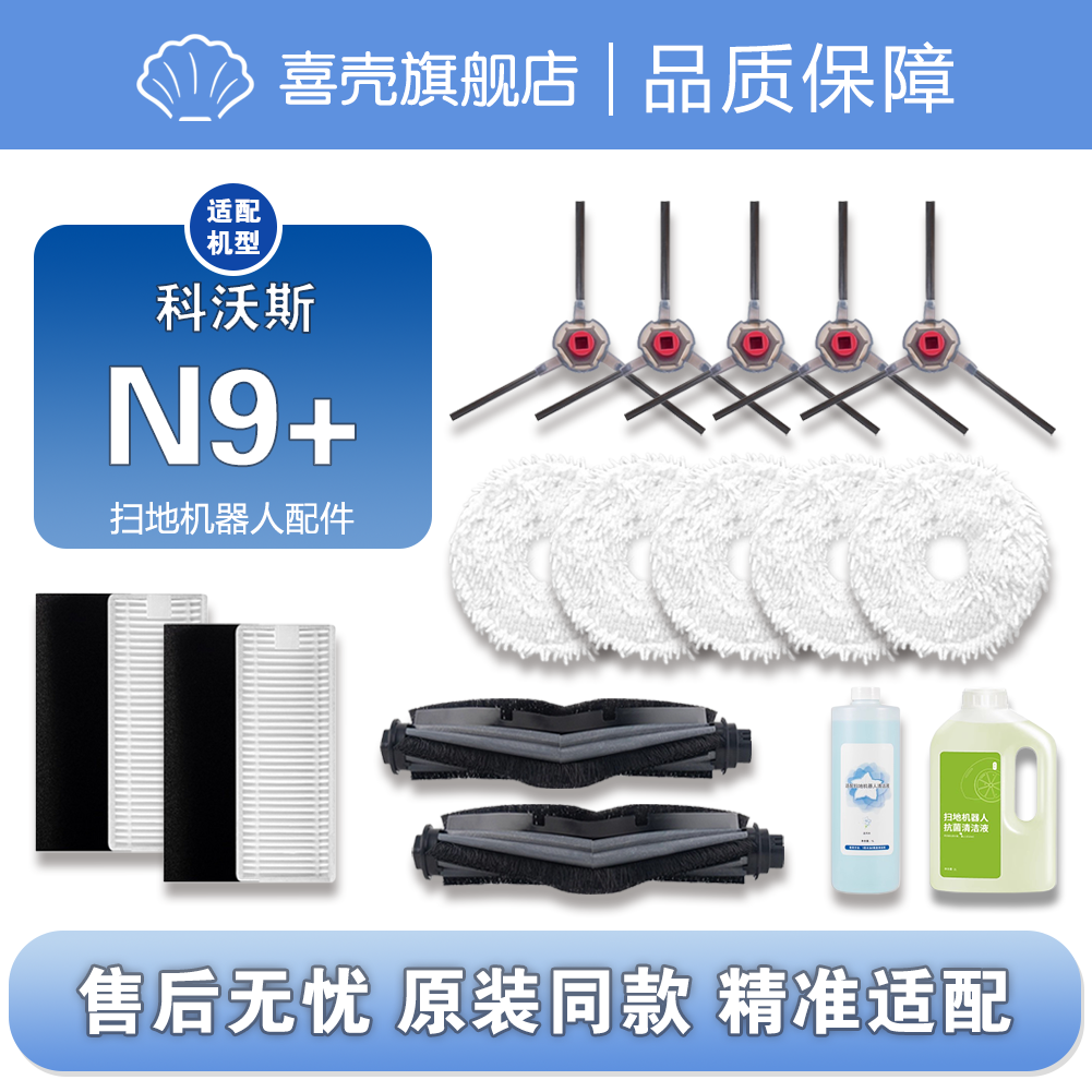 适配科沃斯N9+扫地机配件 拖布滚刷滤芯边刷抗菌清洁液耐用套装