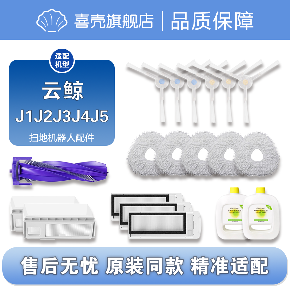 适配云鲸扫地机器人J5J4配件拖布边刷滚刷J3J2J1滤网清洁液尘盒