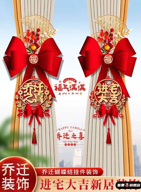 乔迁之喜窗帘装饰绑带新居布置搬家入宅仪式用品礼物新房窗帘装饰