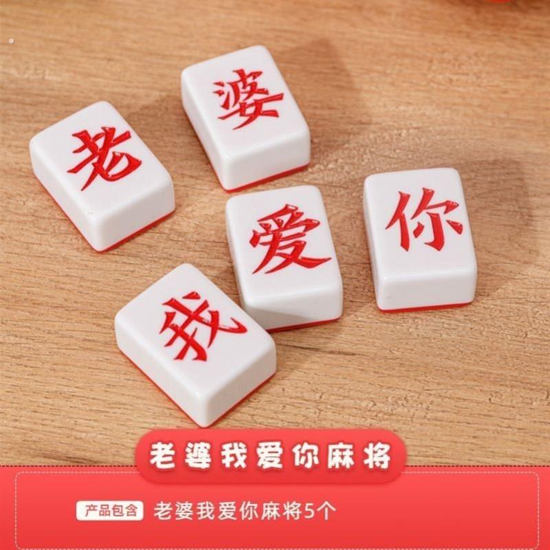 堵门游戏结婚拍照小婚礼整蛊新款文明新郎蒙眼摸麻将道具创意接亲