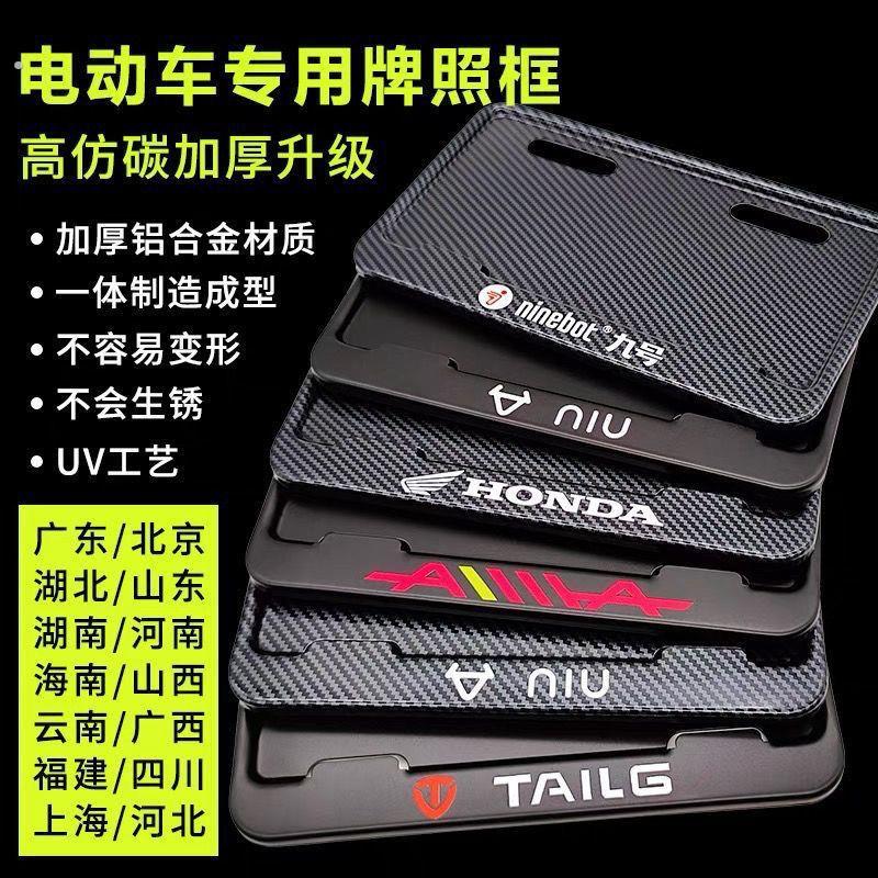 电动车号牌架九号电动车牌照框新交规碳纤维踏板车尾牌车牌架加厚