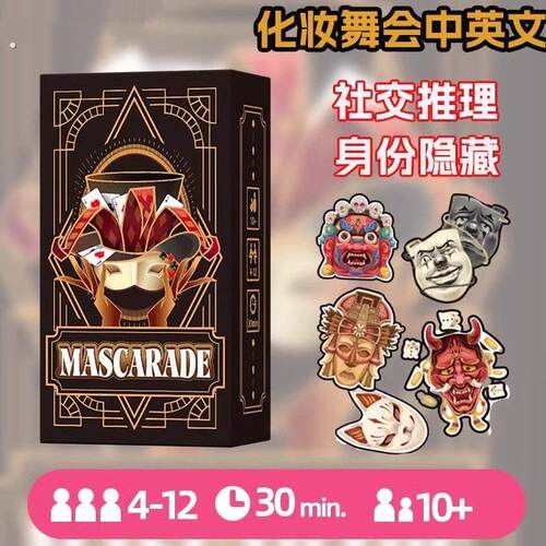 化妆舞会桌游卡牌假面舞会休闲团建聚会身份隐藏4-12多人桌面游戏