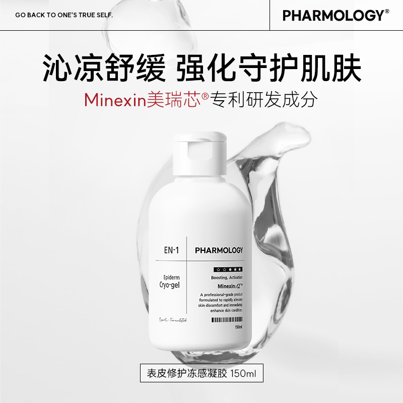 Pharmology法茉岚美瑞芯屏障沁护晶露表皮修护冻感凝胶官方旗舰店