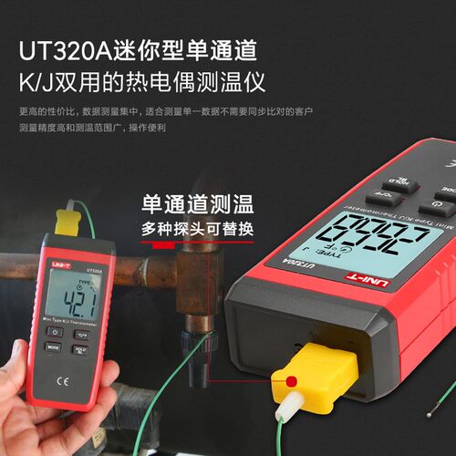 优利德UT320A/UT320D接触式温度表数显高精度商用温度计测温仪器