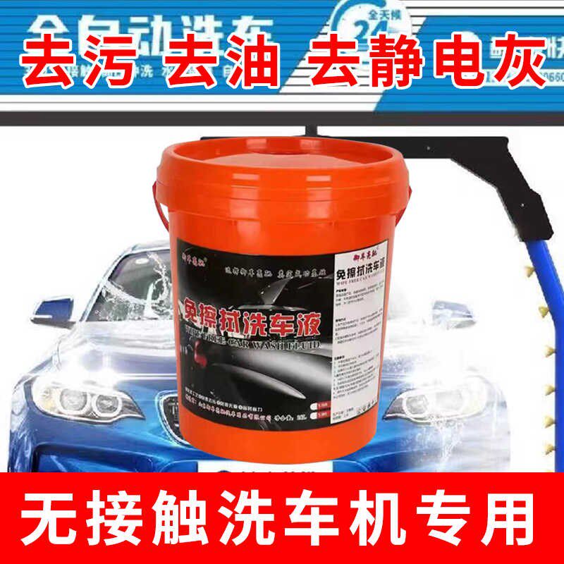全自动免擦洗车液浓缩高比例免擦水蜡快速分解污渍自动洗车机免擦