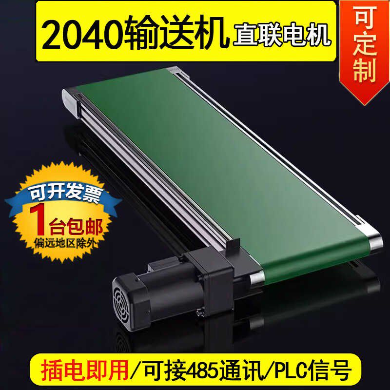 直联电机小型输送机2040微型输送带冲床模具桌面传送带皮带流水线