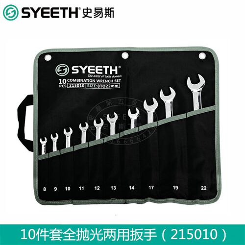 史易斯SYEETH两用扳手挂袋帆布袋开口梅花扳手工具套装呆扳手组套