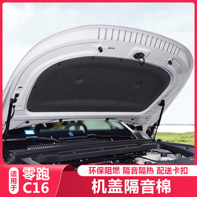 适用于零跑C16发动机隔音棉机盖引擎盖隔热棉C16汽车用品改装配件