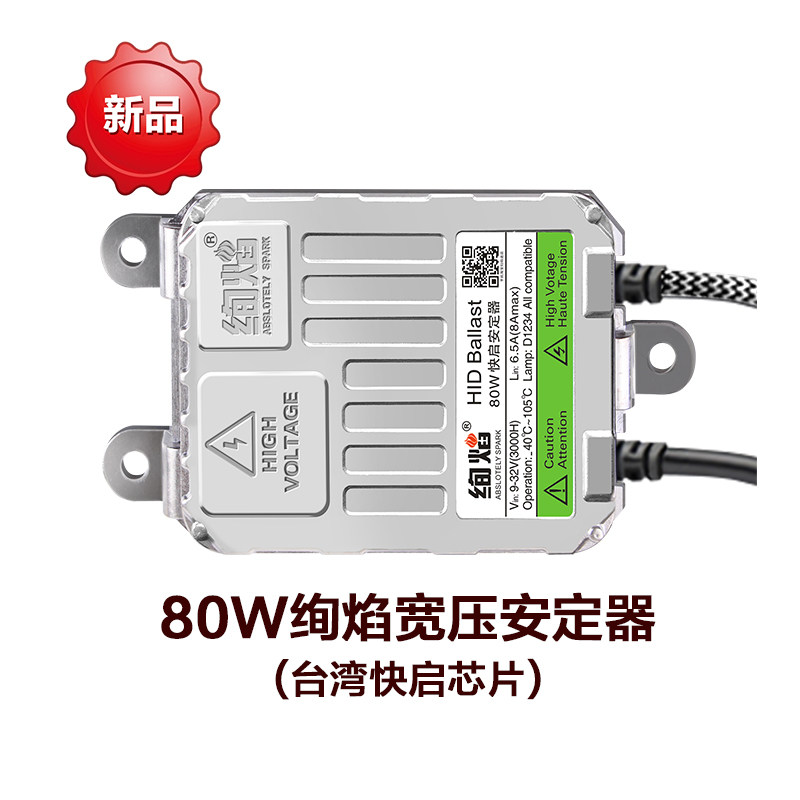 HID氙气灯专用 绚焰快启解码安定器 镇流器35W 55W 65W汽车疝气包