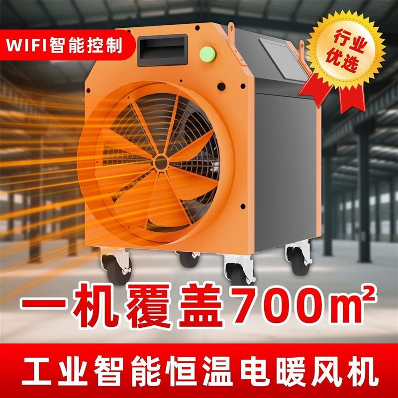 自动控温电暖风机大棚养殖保温智能热风机工业暖风机电厂房热风器