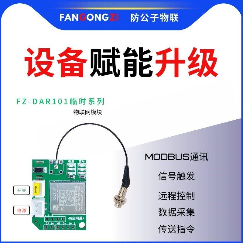 4G物联网通讯模块手机报警信号触发数据采集远程控制开关互相对传