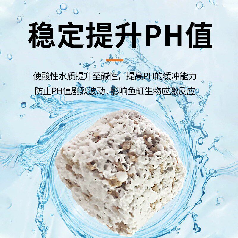 ac滤材抑制跌酸上升PH鱼缸过滤材料水族箱稳定降低珊瑚骨硝化细菌
