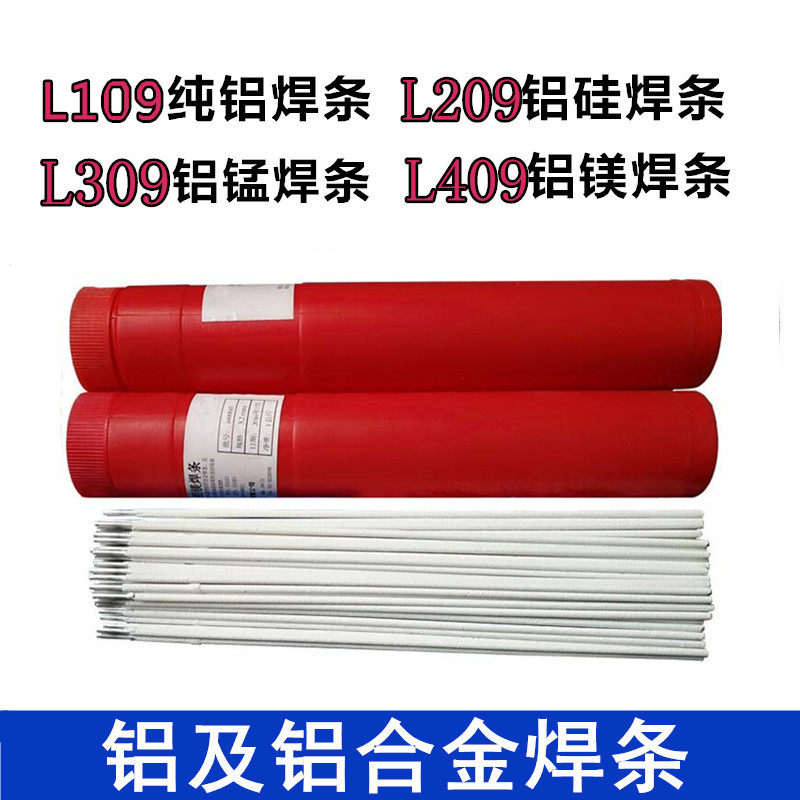铝焊条L109纯铝焊条L209铝硅焊条L309 L409铝合金电焊条3.2