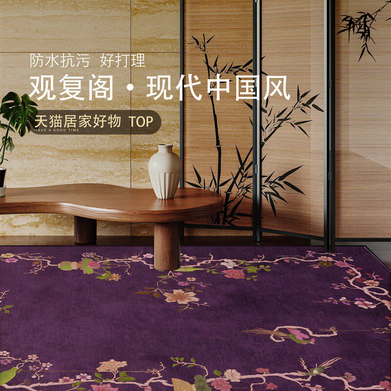 中式紫色地毯客厅典雅新中式沙发咖啡桌防水地垫卧室隔音床头脚垫
