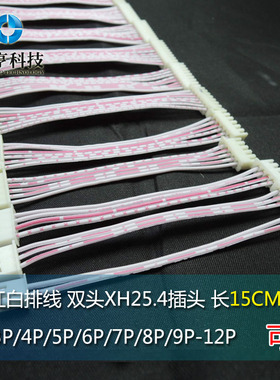 XH红白排线 双头XH2.54 长15CM 2P3P4P5P6P7P8P9P10P12P连接线