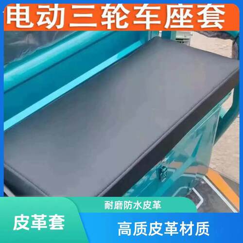 电动三轮车坐垫套罩不带木板防晒防水加厚皮革四季通用座套