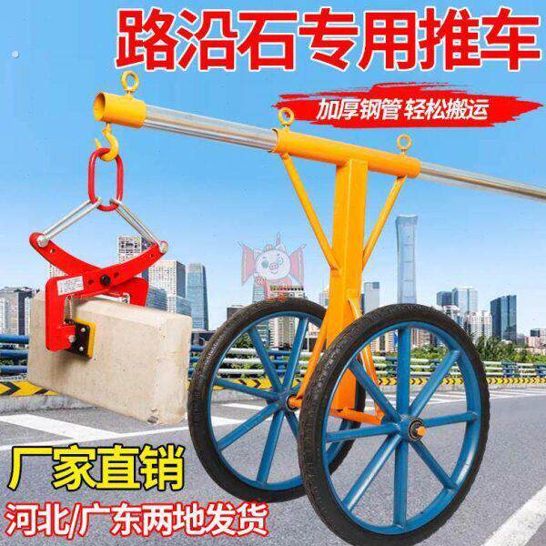 光伏水泥墩搬运车路沿石路牙石夹子路缘石材吊夹具搬运安装工推车