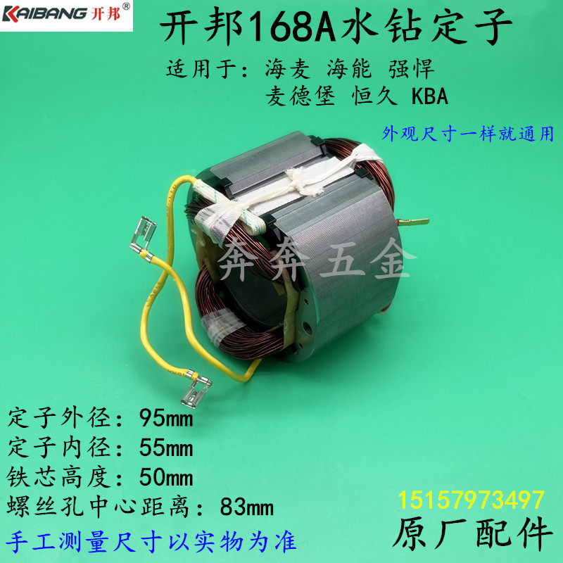 开邦168A水钻定子海麦海能强悍麦得堡KBA恒久6168钻孔机线圈配件