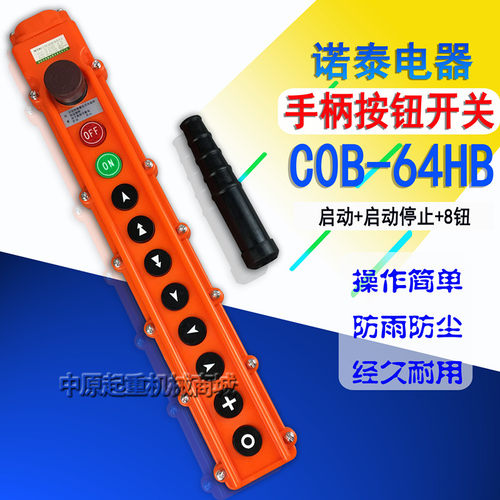 诺泰COB-64HB 行车电动吊车防雨型手柄按钮开关 起重机控制遥控器