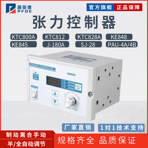 磁粉恒张力控制器制动离合手动 半/全自动调节KTC800A/812 KE/SJ